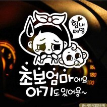 자동차스티커 초보엄마와아기 초보운전 반사시트지 초보운전 차량용스티커 차량용스티커주문제작 차량스티커
