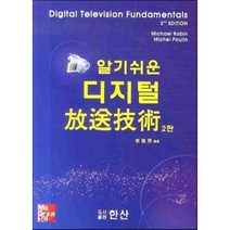 [한산]디지털 방송기술(알기쉬운)(2판), 한산