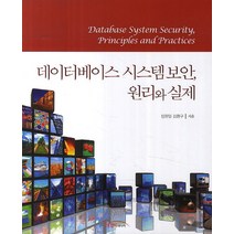 데이터베이스 시스템보안 원리와 실제, 한티미디어