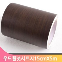 단색 셀프 시트지 15cmX5m 우드월넛 몰딩 모서리 인테리어 헤라 데코 창틀