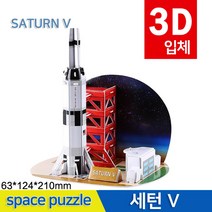 3D 우주퍼즐 세턴 V 입체퍼즐 종이퍼즐 맞추기