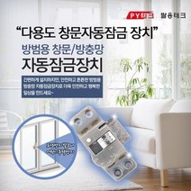 다기능 창문자동잠금장치Y/NPD:YD2003Y +P1, 유판다 본상품선택