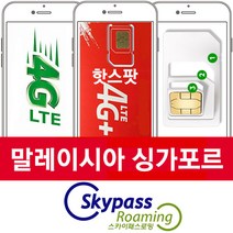 스카이패스로밍 싱가포르 말레이시아 유심칩 LTE 4G 무제한 데이터 인천공항 택배수령, 1매, 5일총2.5기가후저속-asia-06 인천-터미널-T2