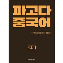 파고다 중국어 기초 1:티엔티엔 개정판, 파고다북스, 파고다 중국어 시리즈 (구 티엔티엔 중국어)