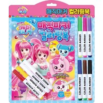 캐치티니핑 시즌2 매직 마커 컬러링북 유아 어린이 스케치 놀이