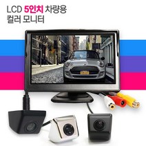 제임스오토 5인치 거치형 칼라모니터 후진시영상자동 전환 간편한 화면조정 주차가이드라인지원, 5인치거치형모니터