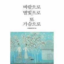 바람으로 별빛으로 또 가슴 - 이대동창문인회 (엮음, 단품, 단품