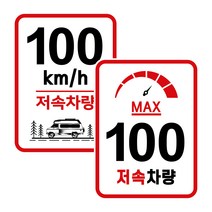 캠핑 카라반 저속차량 속도제한 안전추월 고휘도 반사 라운드스퀘어 스티커 100km, 01.라운드스퀘어-일반 100km