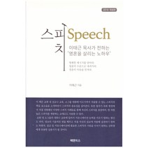[개똥이네][중고-상] Speech-이태근 목사가 전하는 ’영혼을 살리는 노하우’