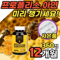 캐나다 프로폴리스 12개월분 70대 할아버지 할머니 잔기침 목이 칼칼 식약처인증 목건강 관리 온가족 섭취 벌꿀 면역력영양제 Canada Propolis 아연 기관지 항산화