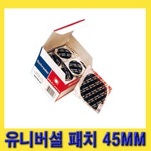 한경공구 슈레더 유니버셜 타이어 패치 빳지 45MM (50개)