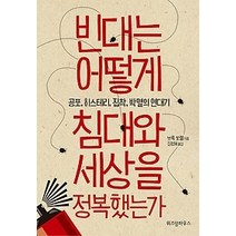 [개똥이네][중고-최상] 빈대는 어떻게 침대와 세상을 정복했는가