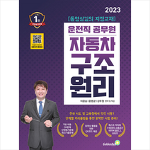 2023 자동차 구조원리 9급 운전직 공무원 스프링제본 2권 (교환&반품불가), 골든벨