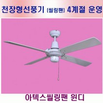 [가성비 최고]씰링팬 천장선풍기 화이트색 ceilingfan 공기순환 윈디 DIY artex 아텍스 windy실링팬 냉난방 간접조명 YS21MA02, 단일옵션