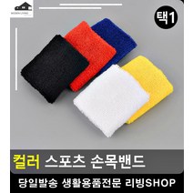 스포츠 운동 땀닦개 컬러 손목밴드 헬스보호대 헬스용품사이트 생활소품 보호대, 흰색