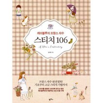 [밀크북] 팜파스 - 케이블루의 프랑스 자수 스티치 106