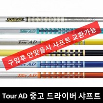 투어AD DI-5R1 드라이버 중고샤프트 테일러메이드 M2, TourAD_MT_5