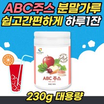 ABC주스 분말 파우더 230g 100% 국산 국내산 껍질째 갈아넣은 사과 비트 당근 주스 타먹는 음료 가루 응용 먹는 방법 안전한 원료 꼼꼼한 검수 완료 레시피 베이킹