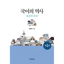 국어의 역사 : 음운과 문자, 김경아 저, 한국문화사