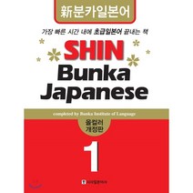 신분카일본어 Shin Bunka Japanese 1, 시사일본어사