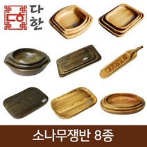 다한수제고가구 다한 소나무 쟁반 8종 세트 원목 원형 사각, 3 소나무귀함지 3P세트