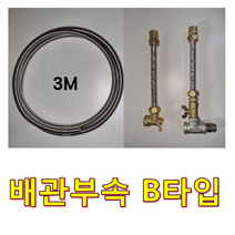 경동나비엔 스텐 전기온수기, 배관부속 B입
