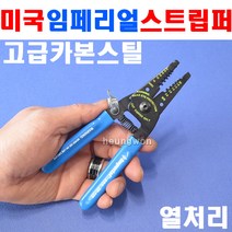 임페리얼 스트립퍼 mm규격 IE-120 2260253 스트리퍼 캇팅 컷팅 전선스트립퍼 전선피복 전선컷팅 동선