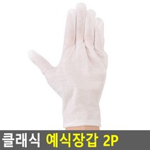 클래식 예식장갑 2p / 면 예식장 야외행사 운동회 기사 다용도 우수한 통기성, XL