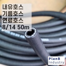 내유 기름 오일 보일러 연료 호스 8X14 50M
