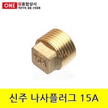 신주 플러그 15A 수도 배관 자재 부속