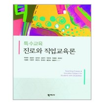 학지사 특수교육 진로와 직업교육론 (마스크제공), 단품, 단품