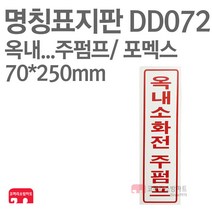 명칭표지판 옥내소화전주펌프(세로) 포멕스 70X250 소방표지판 소화전표지 DD072