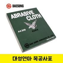 대성연마 목공사포(50장) /포페파 헝겊사포 공방사포, 600번