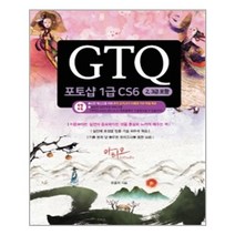아티오 GTQ 포토샵 1급 CS6(2 3급 포함) (마스크제공), 단품