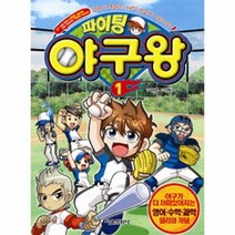 파이팅 야구왕 1:협동심과 통솔력이 자라는 종합상식 스포츠만화, 서울문화사