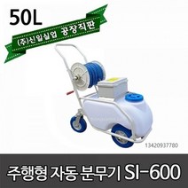 신일자동분무기 SI-600 밀차형 농약분무기 소독분무기 압축 충전식 신일 분무기 동력분무기, 밀차형분무기SI-600+제초나팔