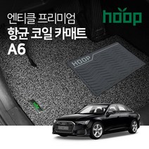 HOOPMALL 단독판매! 항바이러스 99.9% 인증완료! 엔티클 프리미엄 엣지 코일카매트 확장형 아우디, A6 7세대(C7)11.08~15.05