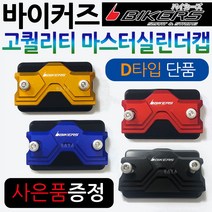 바이커즈 바이커스/BIKERS 마스터실린더캡D PCX마스터실린더캡 MSX/포르자300/350마스터실린더캡 CBR125/보이져/크루심/조이맥스/Q2/Q3/닌자300 마스터커버/카바, (쿠)BK마스터실린더캡D타입, 골드+키링