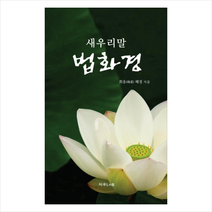 지우LNB(지우출판) 새우리말법화경 + 미니수첩 증정