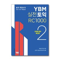 다양한 ybm실전토익3 추천순위 TOP100