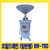 한경공구 에어 폐유 수거 오일 드레인 70L (일반형) BR-70D