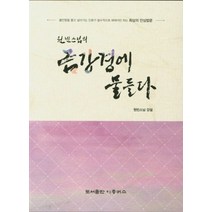 원빈스님의 금강경에 물들다, 이층버스