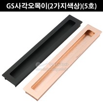 GS사각오목이(2가지색상)(5호)(가구손잡이/매입손잡이/미닫이문손잡이/중문손잡이/매립손잡이/슬라이딩문손잡이/미서기문손잡이), 흑색