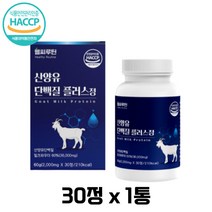 헬씨루틴 산양유 단백질 30정 밀크파우더 로이신 발린 이소로이신 퀄리고트 인증 식약처인증 단백질 보충 프로틴 보충제 근육 성장 BCAA 밀크칼슘 남자 여자 남성 여성