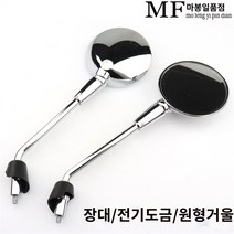 베스파 튜닝 스프린트 사이드미러, 수출판(롱바/전기도금/원형거울) 1쌍, 1개