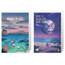 유니오니아시아 특별하게 제주 + 에이든 우리나라 제주 여행지도, [단일상품], [단일상품], [단일상품]