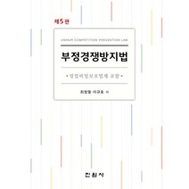 부정경쟁방지법, 최정열,이규호 저, 진원사(진원무역)