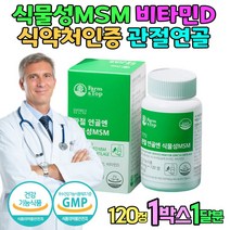 식약처인증 MSM 글루코사민 실버 관절 연골 뼈 건강 MSM추천 시니어 실버 손가락저림 50대 60대 부모 골프손가락통증 식이유황 어깨관절 골다공증보충제 천장관절 관절에좋은 선물