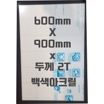 아크릴판 (600mmx900mm)2t 백색/아크릴