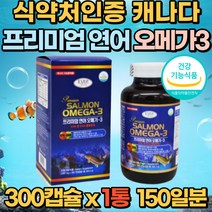 캐나다 프리미엄 연어 오메가3 300캡슐 1통 혈행 중성지질 혈관 건강 영양제 눈건강 눈건조 뼈건강 비타민D 미국 직수입 불포화지방산 부모님 직장인 와이프 선물